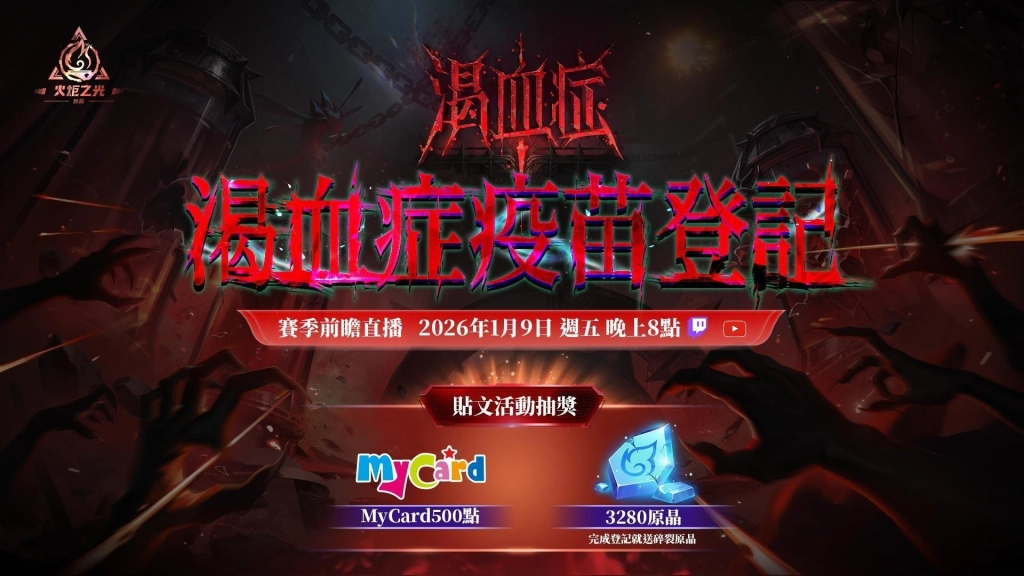 《火炬之光：無限》SS11賽季【渴血症】1/16上線！