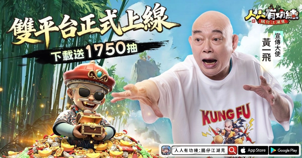 無厘頭武俠RPG《人人有功練:腸仔江湖見》正式上線！下載就送1750抽！「大師兄」黃一飛出演MV大公開, 開服好禮助你躺贏武林!