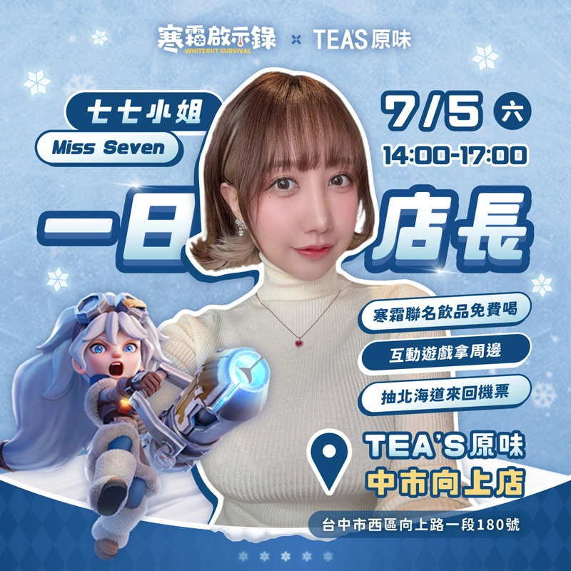 《寒霜啟示錄》攜手TEA'S原味 推出夏日限定聯名飲料