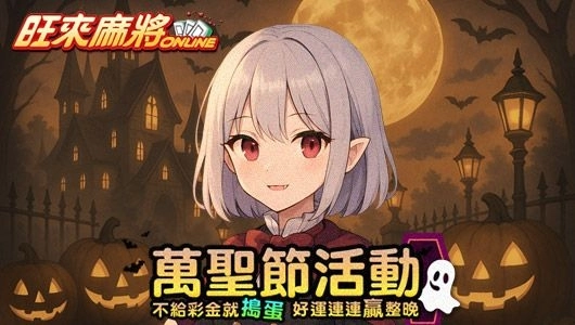 萬聖夜不給彩金就搗蛋《旺來麻將》胡牌召喚好運靈月圓人旺好運來