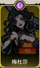 《魔鏡 2：瘋狂的蛇姬》T1角色：梅杜莎