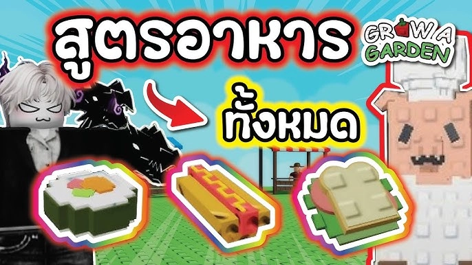 Roblox Grow a Garden Cooking Event อัปเดตแพตช์ล่าสุด พร้อมสูตรทำอาหารใหม่