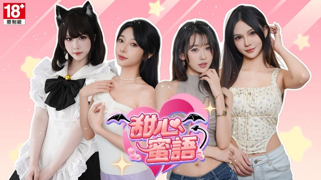 真人實境 AI 戀愛新體驗 《甜心蜜語》登陸 BanaBana