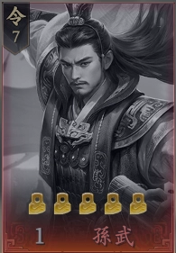 王於興師T3角色孫武