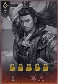 王於興師T3角色孫武