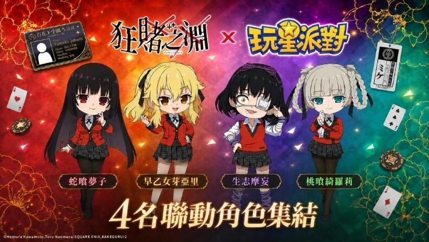 蛇喰夢子降臨!《玩星派對》×《狂賭之淵××》跨界聯動,全新小遊戲《三峰接龍》正式上線