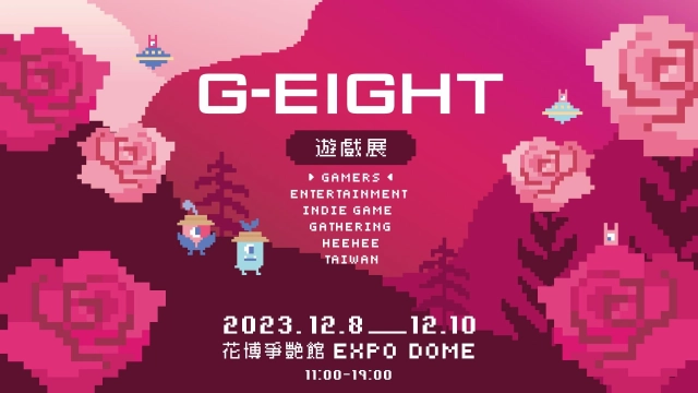 2023 G-EIGHT 遊戲展 參展陣容與舞台活動公開！