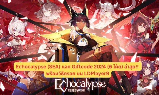 Echocalypse (SEA) แจก Giftcode 2024 (6 โค้ด) ล่าสุด!! พร้อมวิธีกรอก บน LDPlayer9