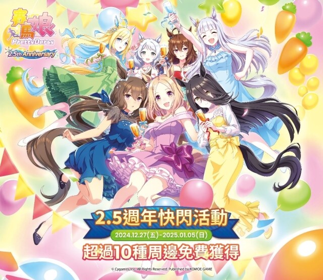 歡慶《賽馬娘Pretty Derby》繁體中文版週年！  2.5週年快閃活動於台北松菸熱烈開跑！豐富周邊好禮免費獲得！