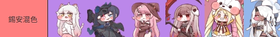 《嘟嘟臉惡作劇》錫安混色陣容