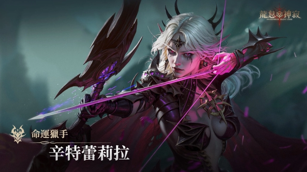 《龍息：神寂》預言召喚開啟  保底三位傳說英雄強勢開局