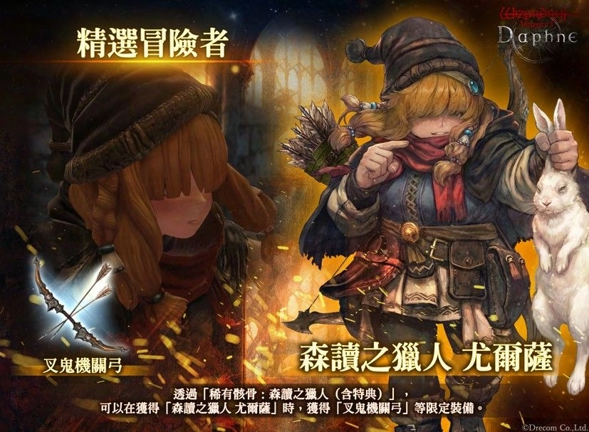 『Wizardry Variants Daphne』追加新職業「遊俠」！傳說中的冒險者「森讀之獵⼈尤爾薩」登場。