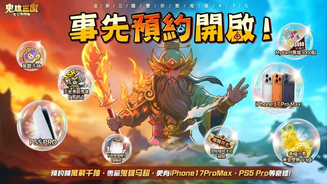 《鬼雄三國：主公有夠鬼》事前登錄火熱進行中，預約人數突破50萬