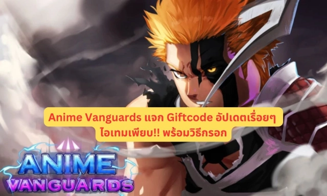 【โค้ดเกม】Anime Vanguards แจก Giftcode อัปเดตเรื่อยๆ ไอเทมเพียบ!! พร้อมวิธีกรอก