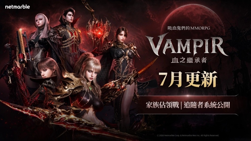 《VAMPIR：血之繼承者》加入全新成長內容「追隨者系統」與跨服家族競爭「家族佔領戰」