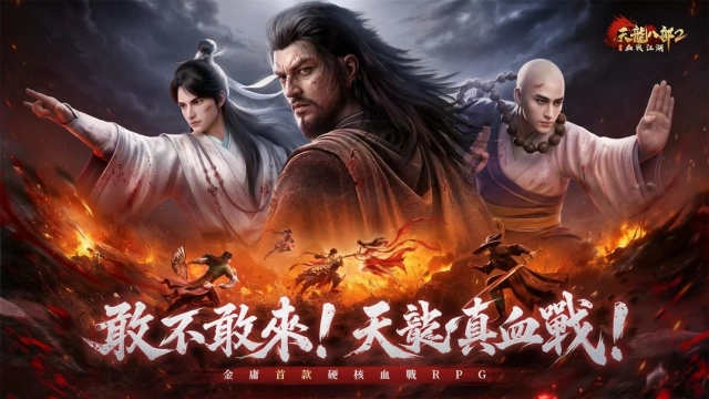 金庸首款硬核血戰RPG《天龍八部2：血戰江湖》今日正式上市！