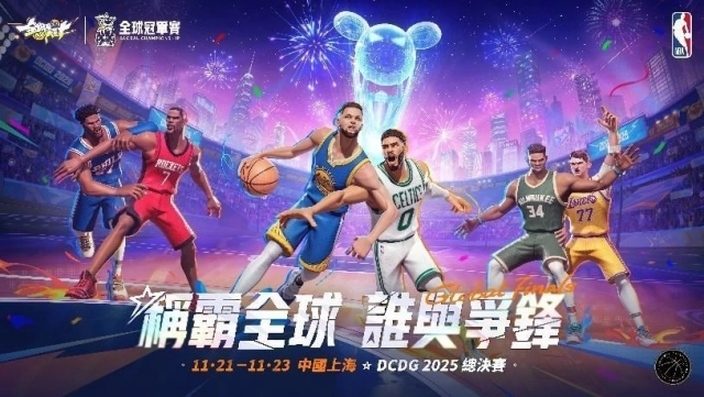 《全明星街球派對》2025 全球冠軍賽即將引爆上海！