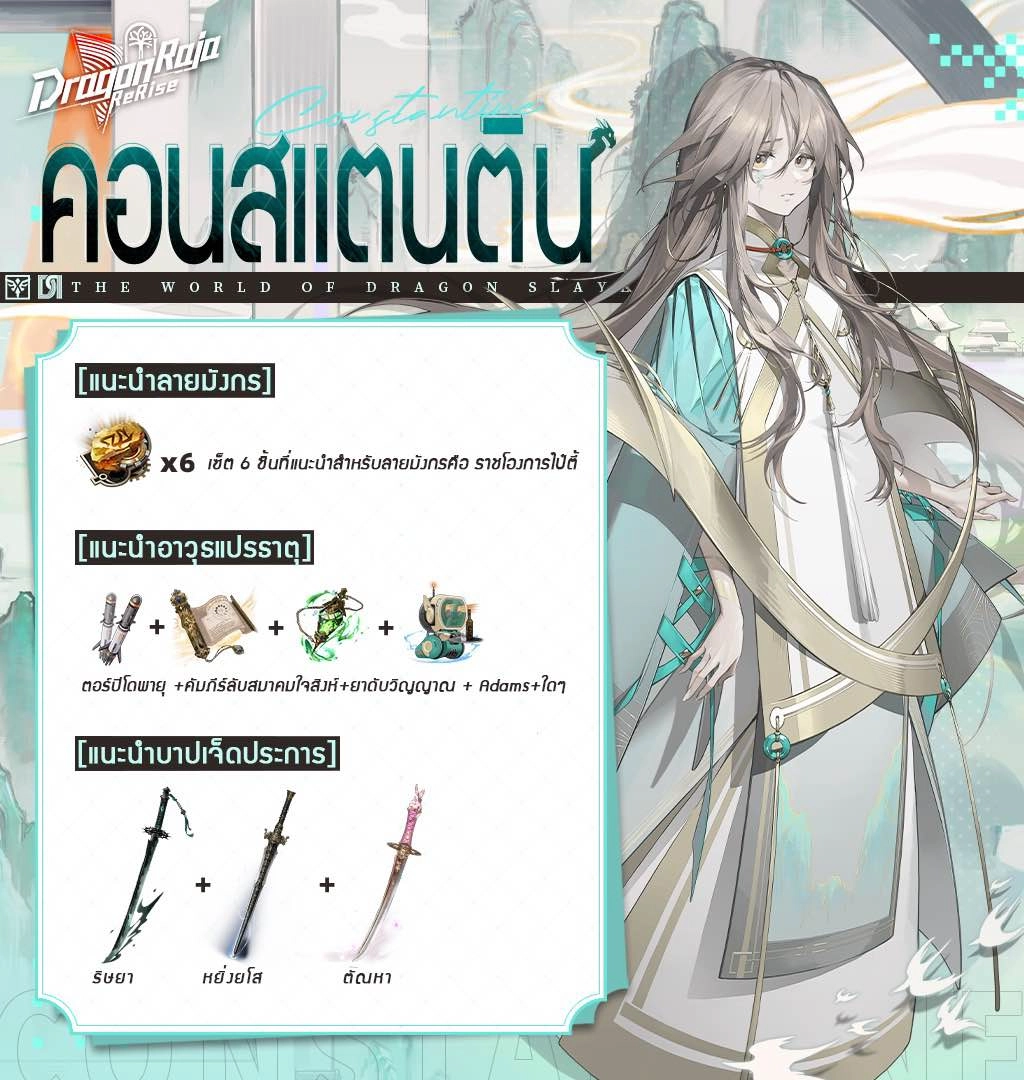 Dragon Raja: ReRise เทคนิคการปั้น คอนสแตนตินควรใช้ทีมแบบไหนถึงจะเก่ง!!