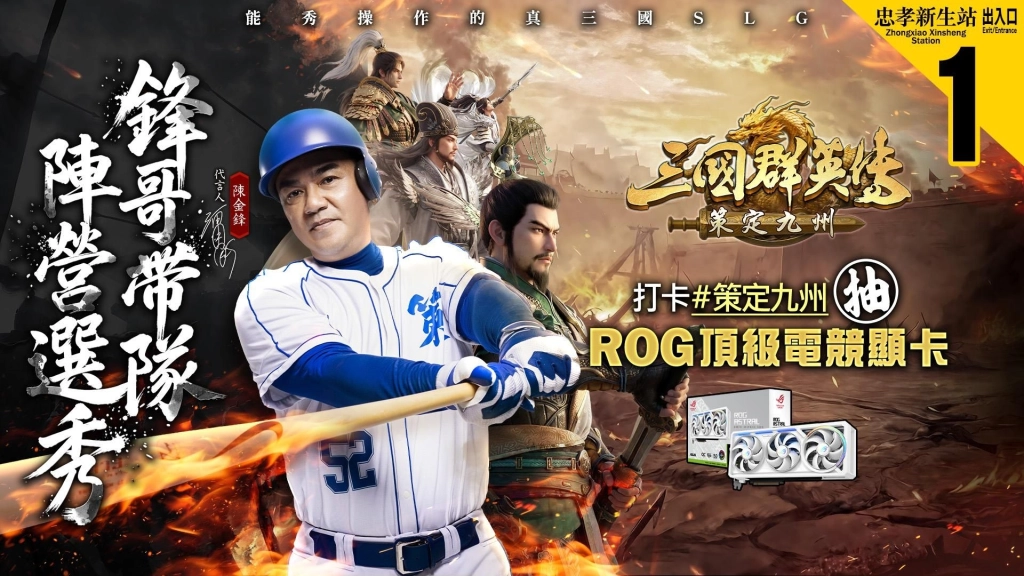《三國群英傳:策定九州》前進漫博!北捷打卡活動登場 由台灣巨砲陳金鋒帶隊一棒送ROG高階顯卡