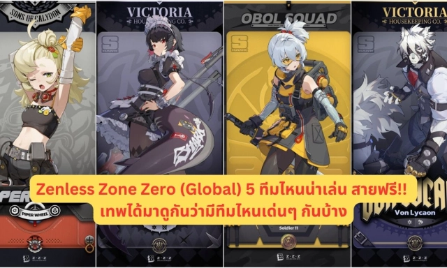 【ไกด์เกม】Zenless Zone Zero (Global) แนะนำจัด 5 ทีมไหนน่าเล่น สายฟรี!! เทพได้ มาดูกันว่ามีทีมไหนเด่นๆ กันบ้าง