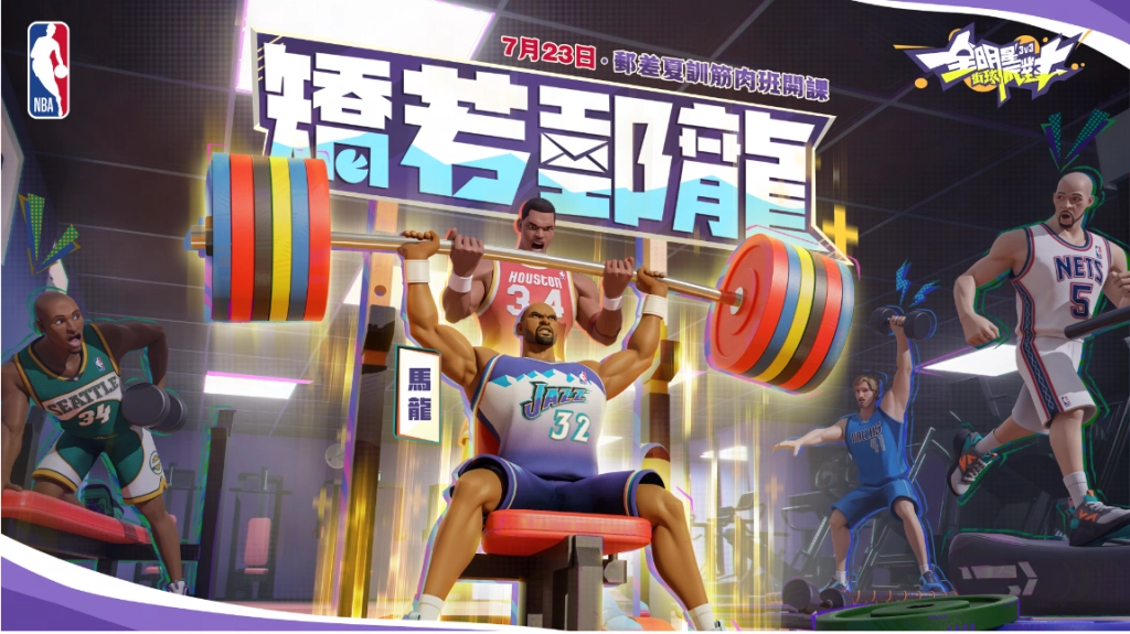 《全明星街球派對》郵差馬龍壓陣！投遞你的夏日街球盛典邀請函
