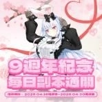 《封印者:CLOSERS》9週年紀念活動開跑 多重限定內容同步登場