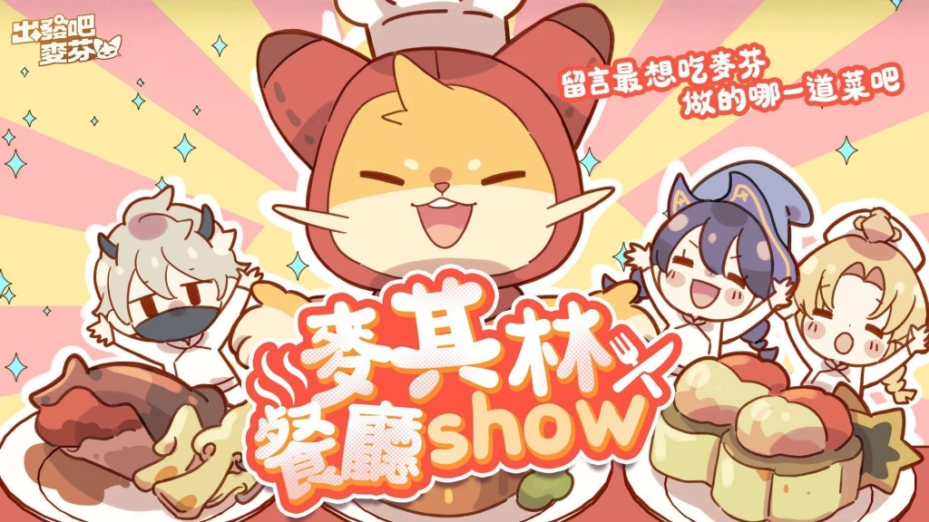 《出發吧麥芬》釋出全新版本【畫中有話解四象】,釋出「星座系統」養成模式