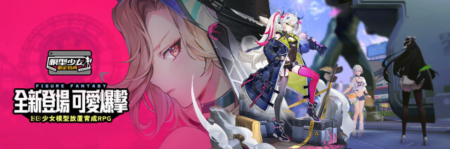 【活動】 《模型少女：限定特典》 專屬禮包 虛寶兌換碼序號