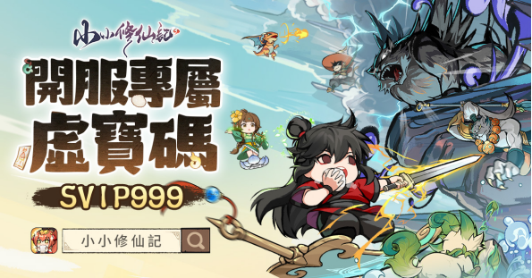 【活動】《小小修仙記》虛寶|禮包碼匯總