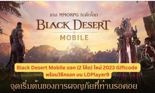 Black Desert Mobile แจก (2 โค้ด) ใหม่ 2023 Giftcode พร้อมวิธีกรอก บน LDPlayer9