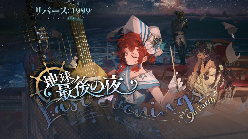 『リバース:1999』豪華客船で迎える「地球最後の夜」開幕ーーバルカローラ(CV.岡咲美保)、トゥトゥイ(CV.石見舞菜香)が新たに登場