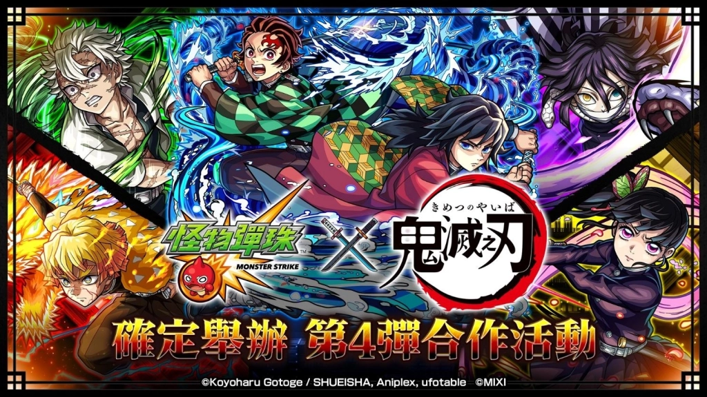 《怪物彈珠》× 動畫《鬼滅之刃》第4彈合作活動熱血開跑！