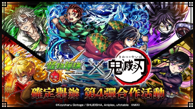 《怪物彈珠》× 動畫《鬼滅之刃》第4彈合作活動熱血開跑!