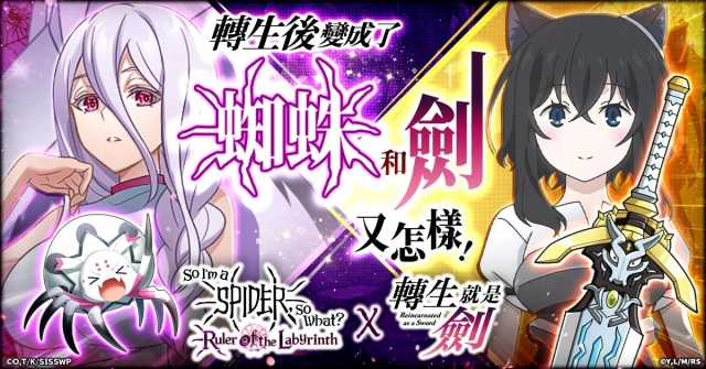 《轉生成蜘蛛又怎樣！迷宮的支配者》宣布將與動畫《轉生就是劍》展開聯動！