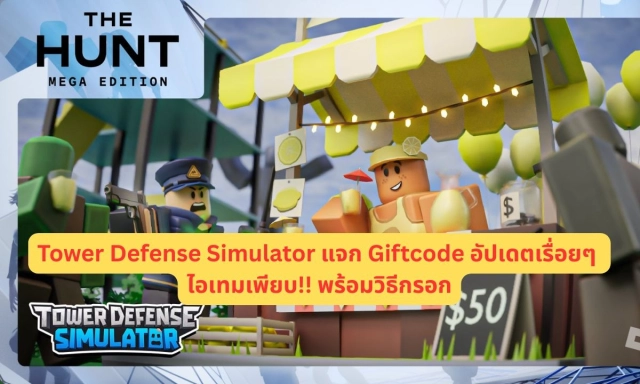Tower Defense Simulator แจก Giftcode อัปเดตเรื่อยๆ ไอเทมเพียบ!! พร้อมวิธีกรอก