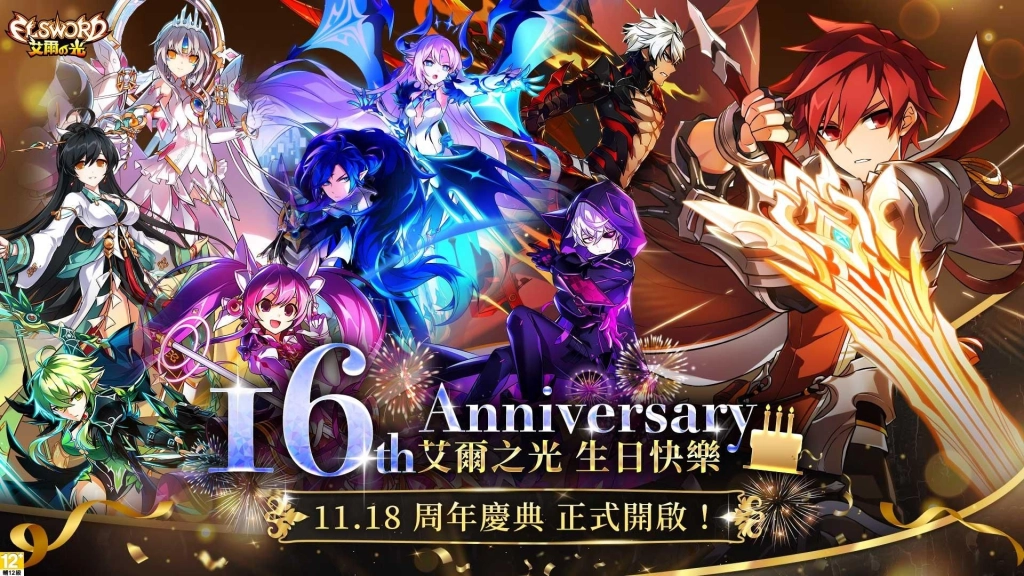 《艾爾之光》16周年派對升級！送稀有時裝、電競豪禮加碼抽  首度直播紅藍大對決！