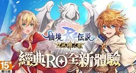 【活動】 《RO仙境傳說：女武神之歌》 獨家禮包 虛寶兌換碼序號