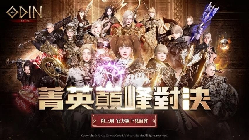 《奧丁：神叛》第三屆戰士聚會報名提前額滿