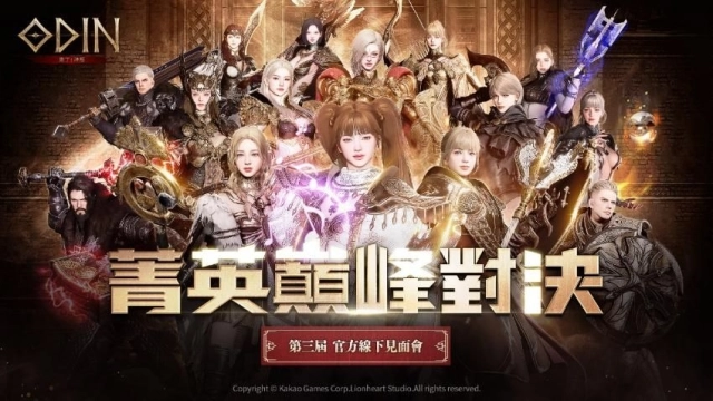 《奧丁：神叛》第三屆戰士聚會報名提前額滿