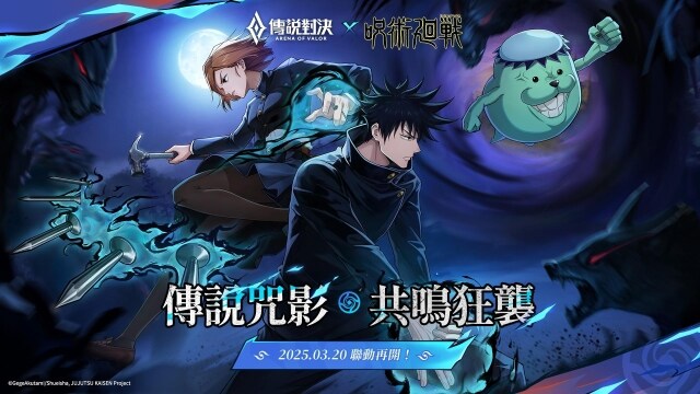 《Garena 傳說對決》×《咒術迴戰》特別聯動再開  「伏黑惠」「釘崎野薔薇」現身傳說戰場!