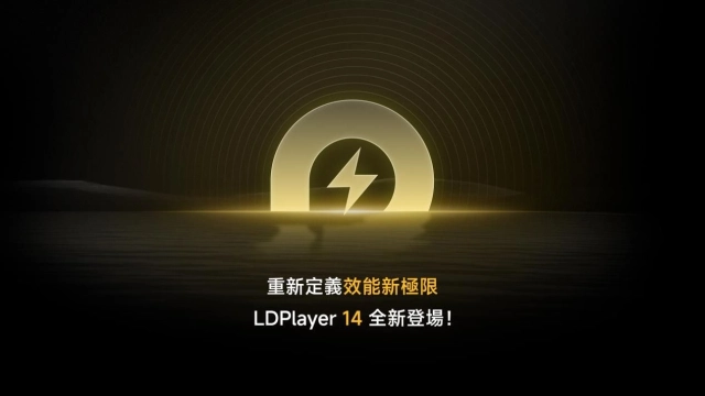 《雷電模擬器LDPlayer》宣布全面支援「安卓14」系統，大幅提升電腦與手遊整體效能與穩定性