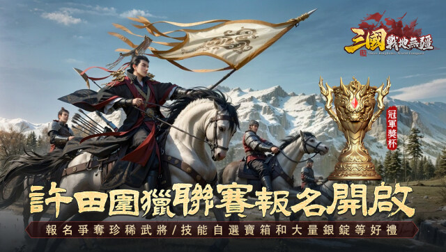 《三國：戰地無疆》新版本「許田圍獵聯賽」開啟，共奪冠軍榮耀！金麒麟獎杯真實模型首曝！