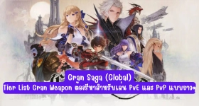 【ไกด์เกม】Gran Saga (Global) Tier List Gran Weapon ต้องรีหาสำหรับเล่น PvE และ PvP แบบยาวๆ