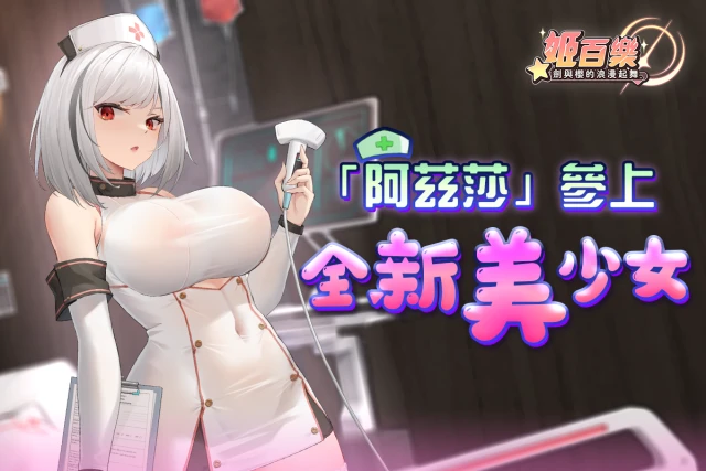 《姬百樂:劍與櫻的浪漫起舞》全新美少女忍者「阿茲莎」參上