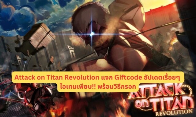 【โค้ดเกม】Attack on Titan Revolution แจก Giftcode อัปเดตเรื่อยๆ ไอเทมเพียบ!! พร้อมวิธีกรอก