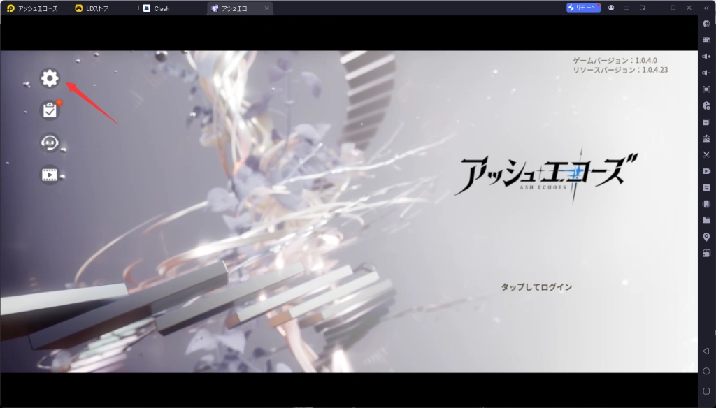 アッシュエコーズPC版、LDPLayerを使って、アッシュエコーズをPCでプレイ