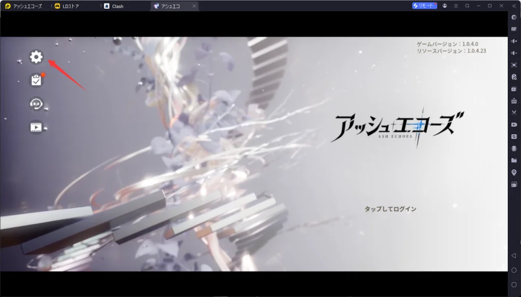 アッシュエコーズPC版、LDPLayerを使って、アッシュエコーズをPCでプレイ