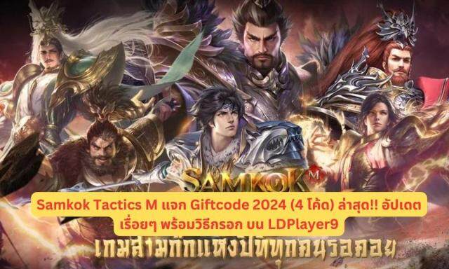 Samkok Tactics M แจก Giftcode 2024 (4 โค้ด) ล่าสุด!! อัปเดตเรื่อยๆ พร้อมวิธีกรอก บน LDPlayer9