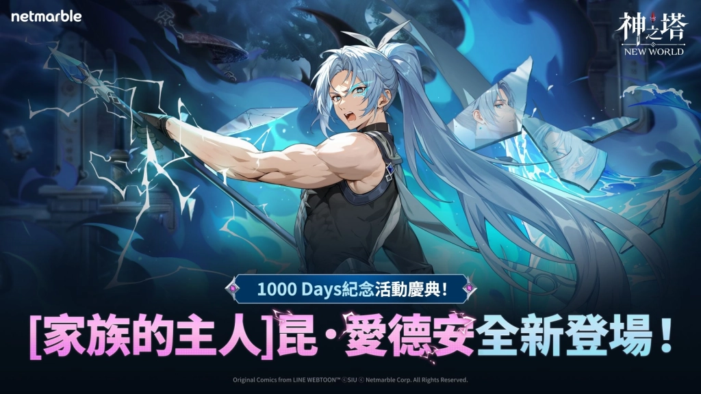 《神之塔：New World》迎來上市1000天！