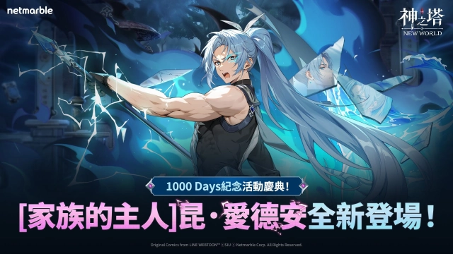 《神之塔：New World》迎來上市1000天！